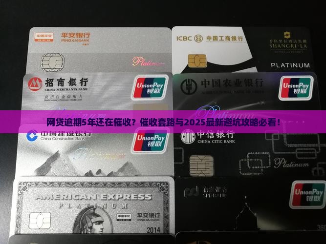 网贷逾期5年了还在催收