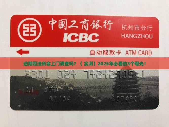 逾期司法所会上门调查吗
