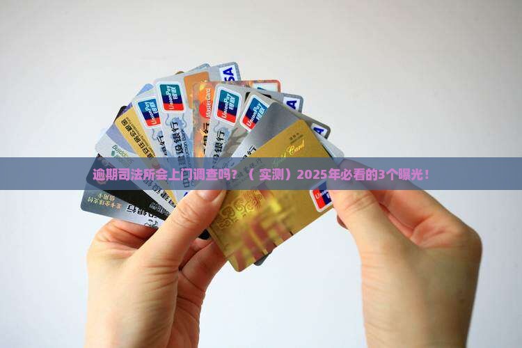 逾期司法所会上门调查吗