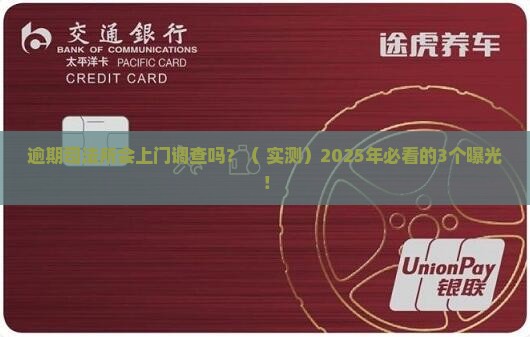 逾期司法所会上门调查吗