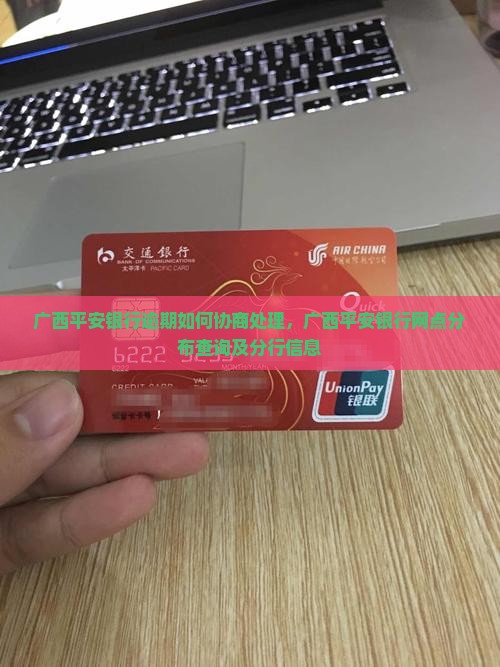 广西平安银行逾期如何协商处理