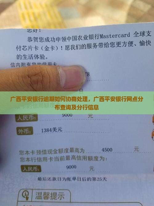 广西平安银行逾期如何协商处理