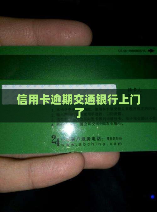 信用卡逾期交通银行上门了