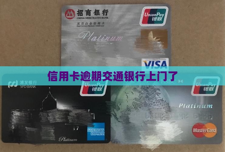 信用卡逾期交通银行上门了
