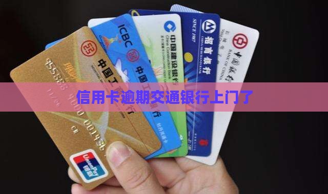 信用卡逾期交通银行上门了