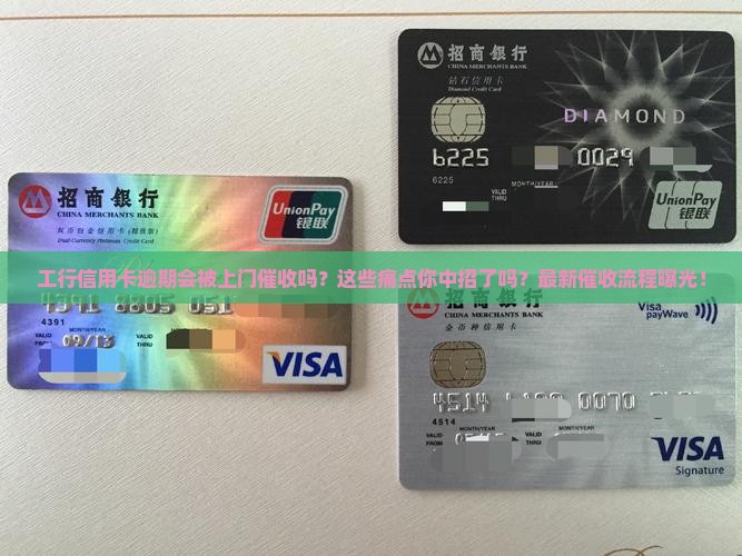 工行信用卡逾期上门催收还款流程