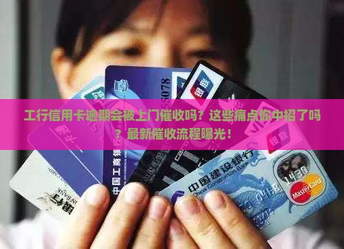 工行信用卡逾期上门催收还款流程