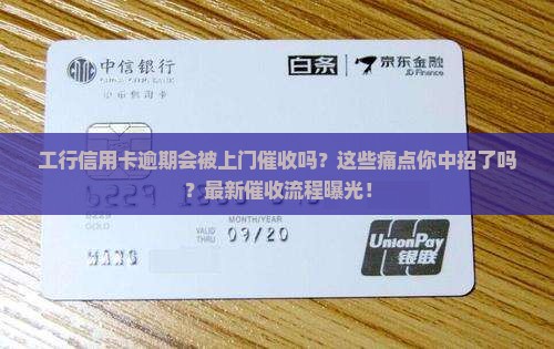 工行信用卡逾期上门催收还款流程