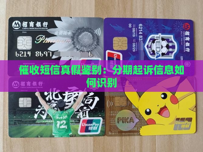 来分期催收短信起诉真假如何鉴别