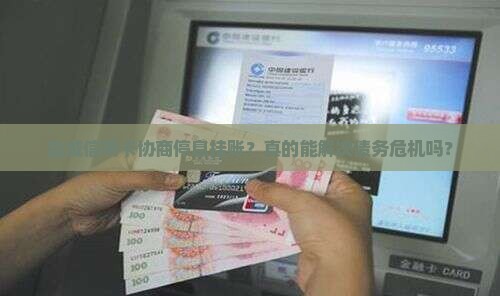 盐城信用卡协商停息挂账