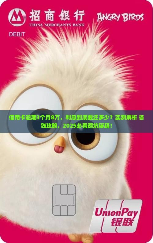 信用卡逾期3个月8万需要还多少利息