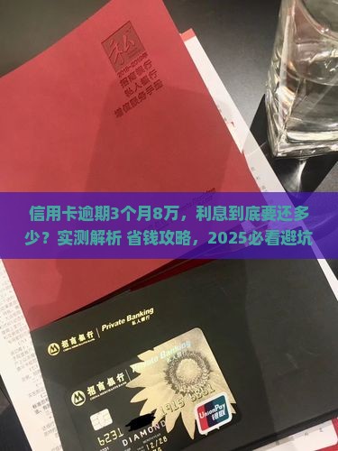 信用卡逾期3个月8万需要还多少利息