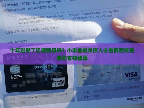 小米金融逾期十年了会有什么后果