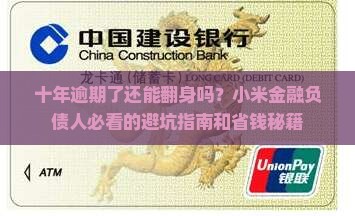 小米金融逾期十年了会有什么后果