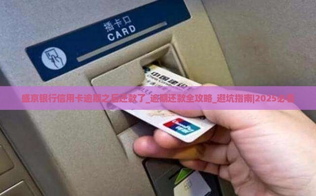 盛京银行信用卡逾期之后还款了