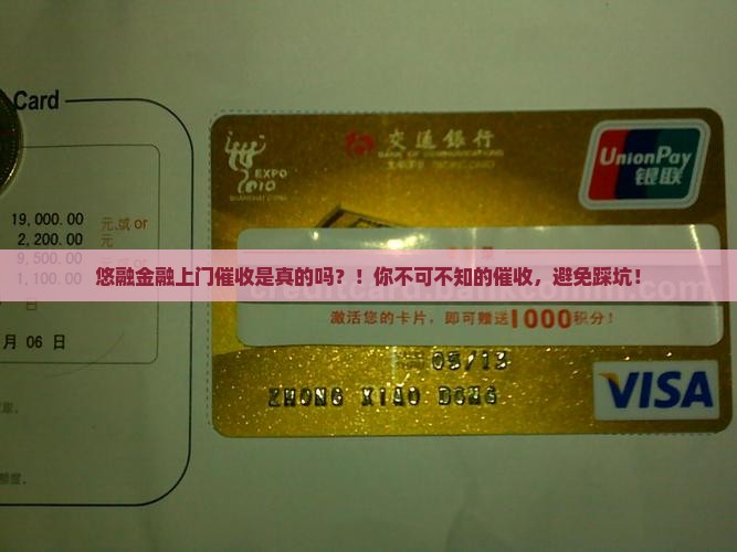 悠融金融上门催收是真的吗