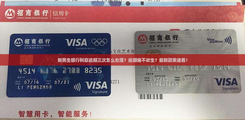 新民生银行利息逾期三次怎么处理
