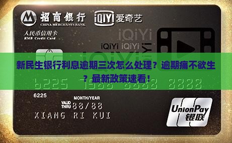 新民生银行利息逾期三次怎么处理