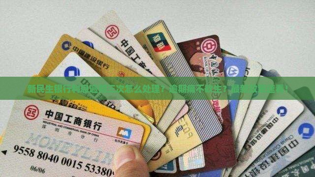 新民生银行利息逾期三次怎么处理