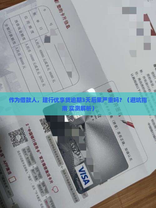 建行优享贷逾期后果严重吗