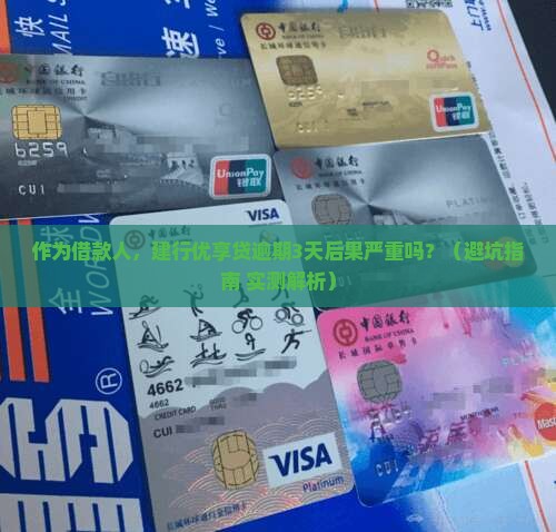 建行优享贷逾期后果严重吗