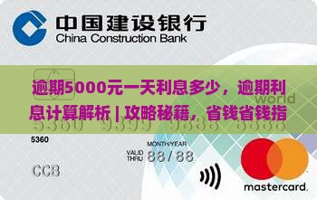招联逾期5000元一天利息多少