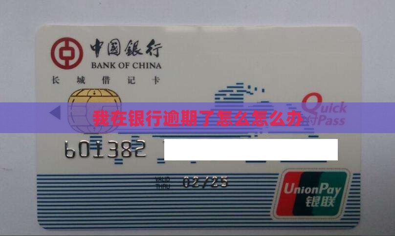 我在银行逾期了怎么办