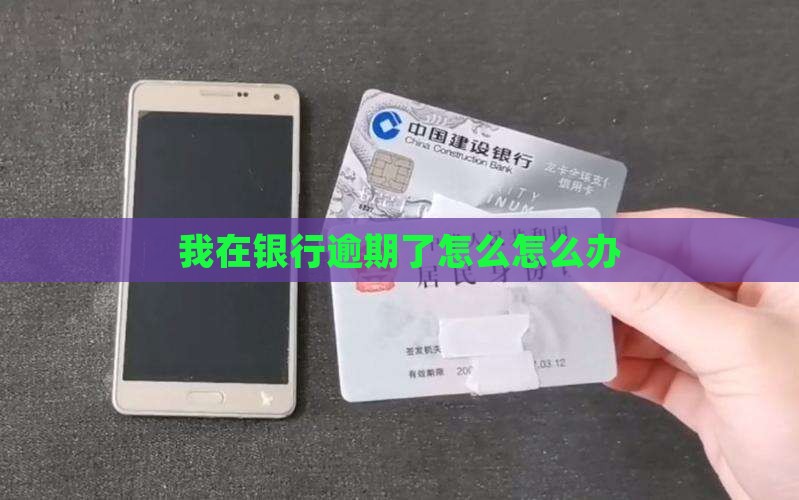 我在银行逾期了怎么办