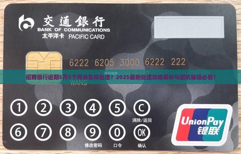 招商银行逾期5万3个月会怎样处理