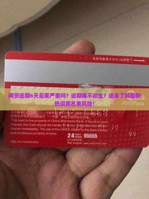 网贷逾期6天后果严重吗