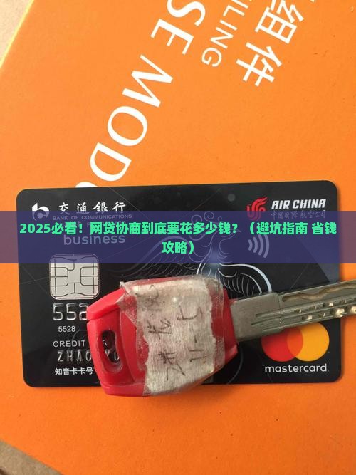 北京网贷协商需要多少钱才能顺利进行