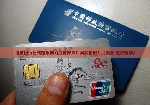 浦发银行还款宽限期具体多久