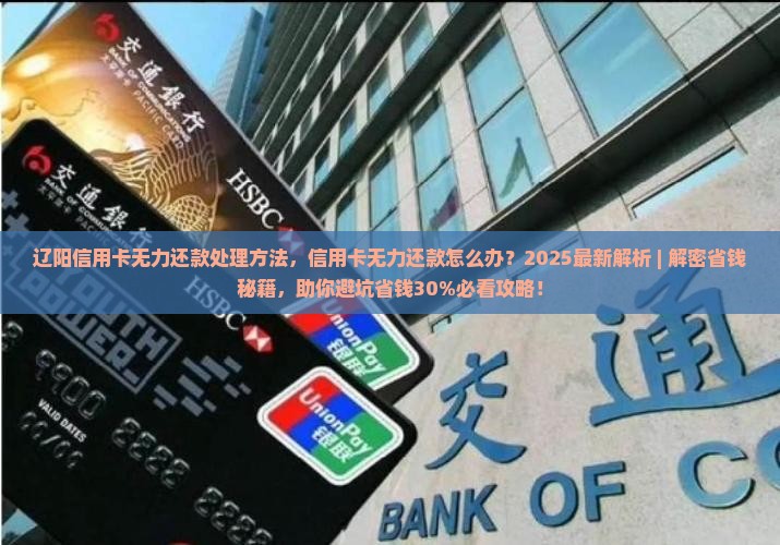 辽阳信用卡无力还款最佳处理方法