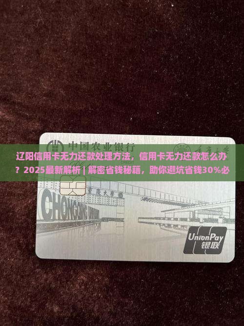 辽阳信用卡无力还款最佳处理方法