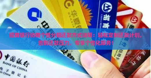 招商银行协商个性分期还款方式说明