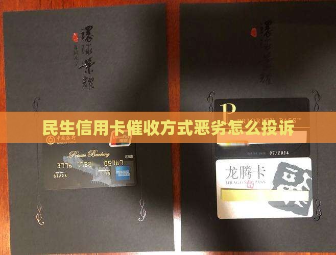 民生信用卡催收方式恶劣