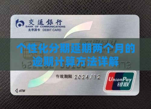 个性化分期延期两个月的详细计算方法
