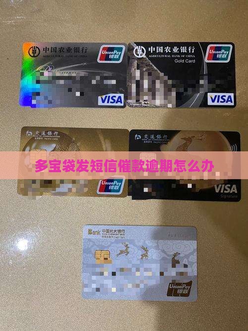 多宝袋发短信催款逾期怎么办