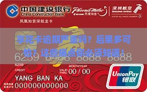 羊小咩享花卡逾期严重吗会有什么影响