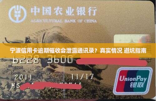 宁波信用卡逾期催收会泄露通讯录吗