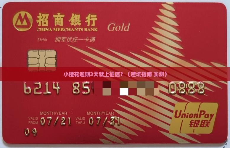 小橙花逾期多久上征信需要注意什么