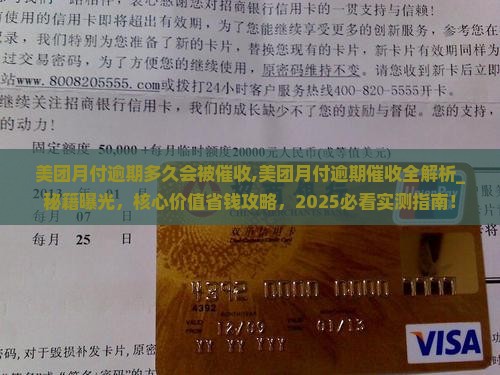 美团月付逾期多久会被催收