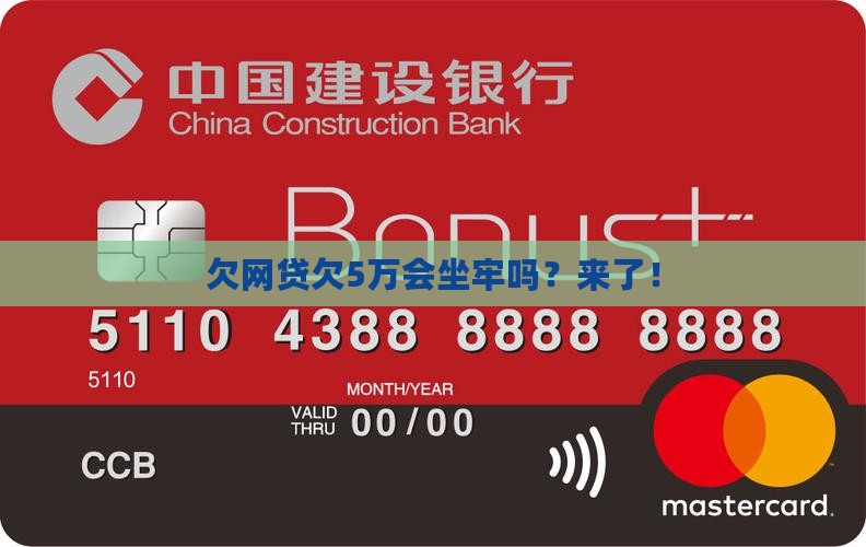 欠网贷欠5万会坐牢吗