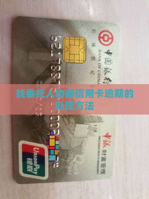 找委托人协商信用卡逾期应该如何处理
