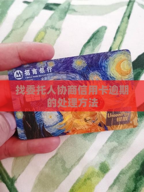 找委托人协商信用卡逾期应该如何处理
