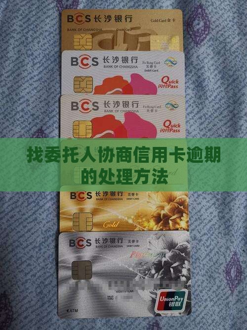 找委托人协商信用卡逾期应该如何处理