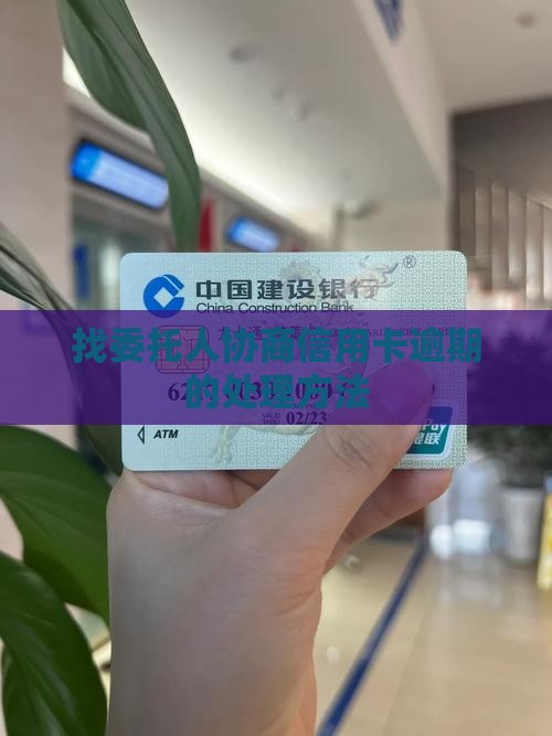 找委托人协商信用卡逾期应该如何处理