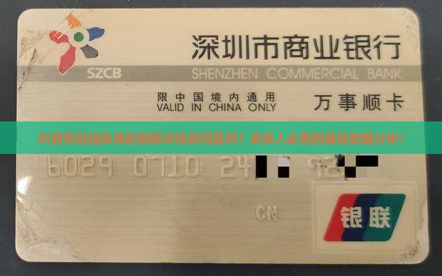 抖音停息挂账数据分析