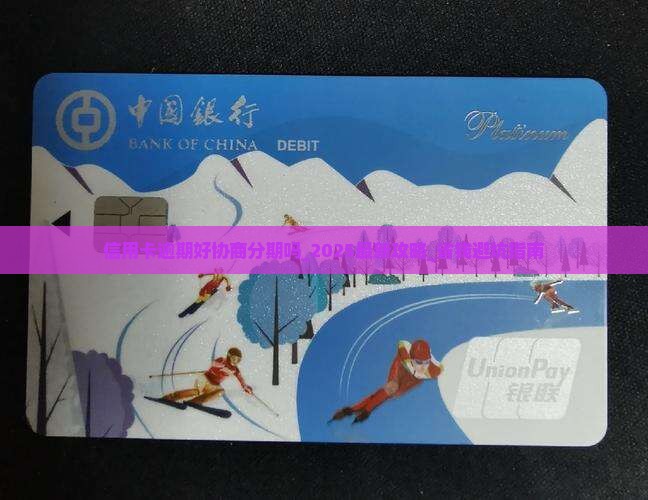 信用卡逾期好协商分期吗