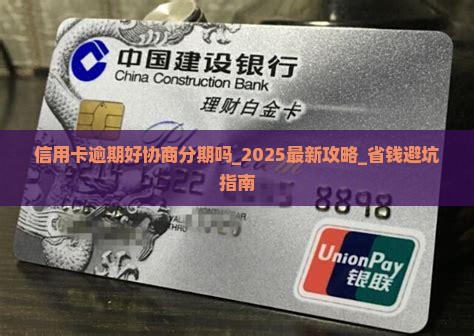 信用卡逾期好协商分期吗